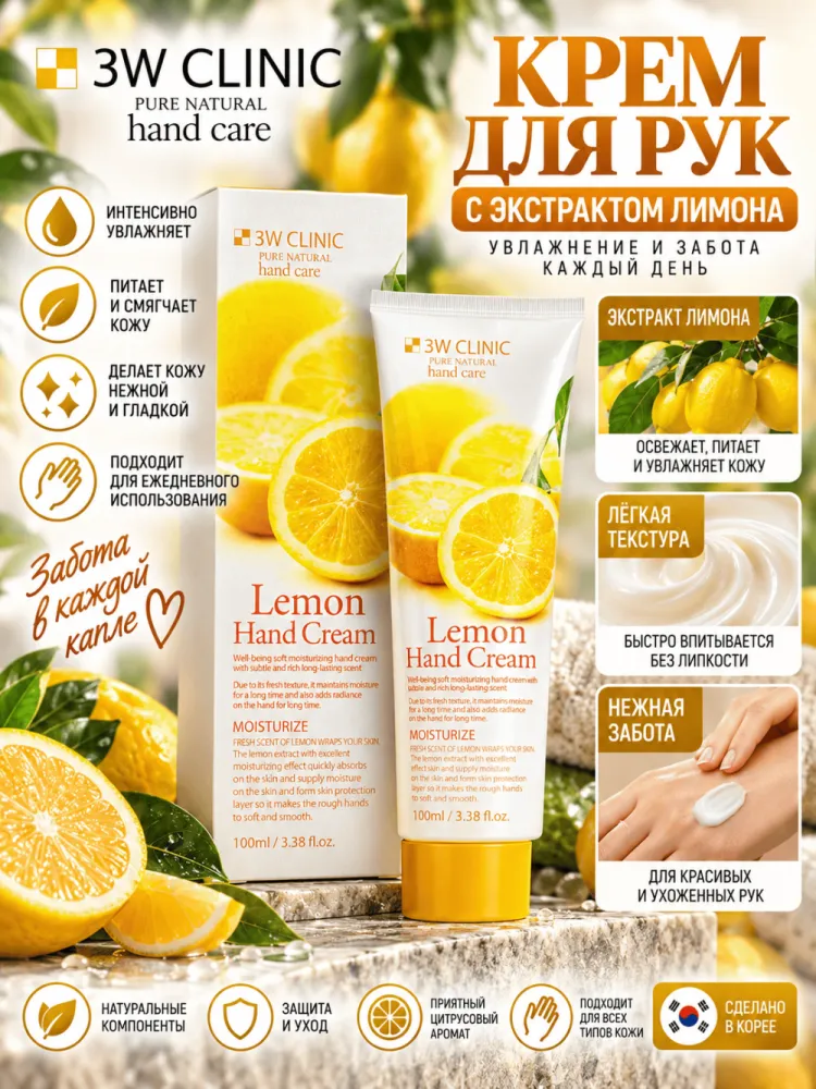Крем для рук 3W Clinic Lemon