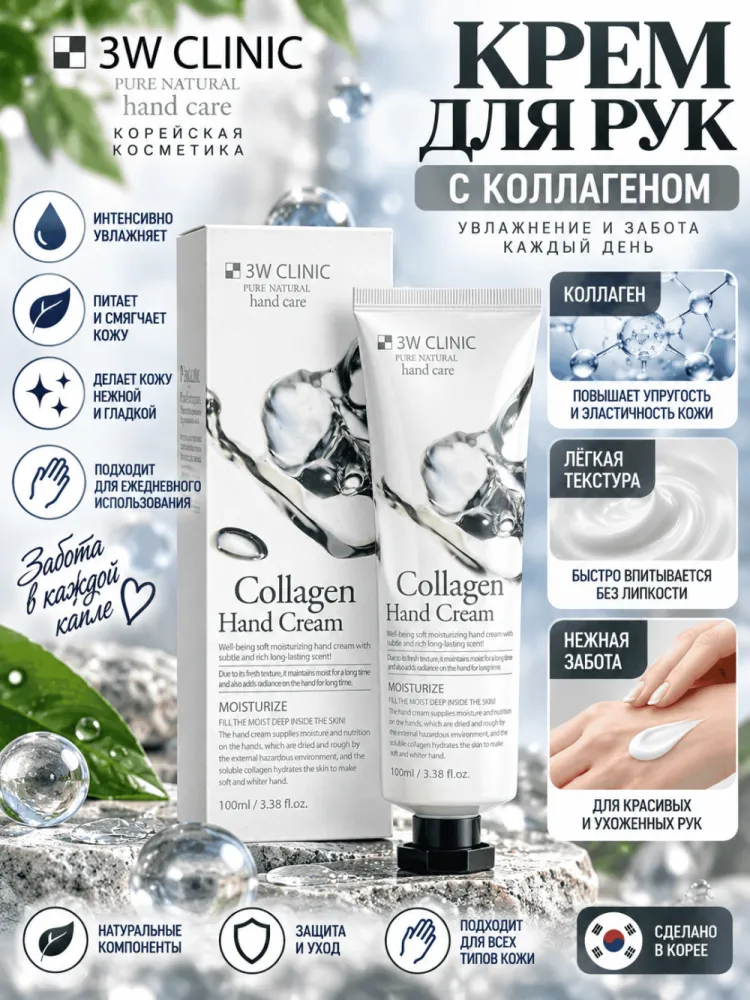 Крем для рук 3W Clinic Collagen
