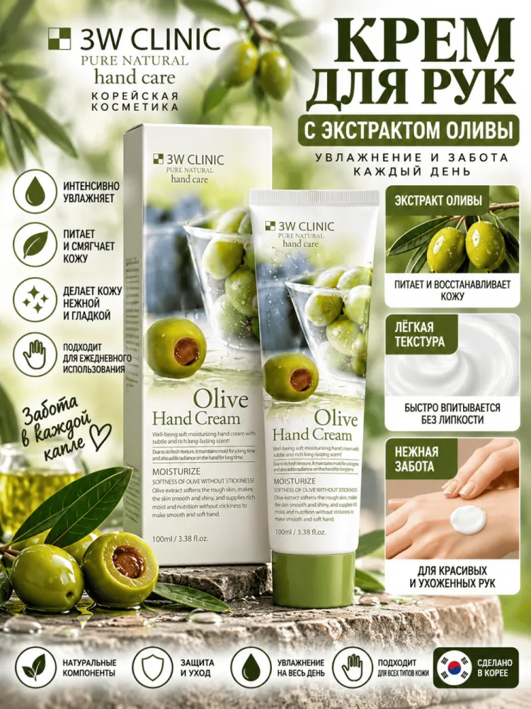 Крем для рук 3W Clinic Olive