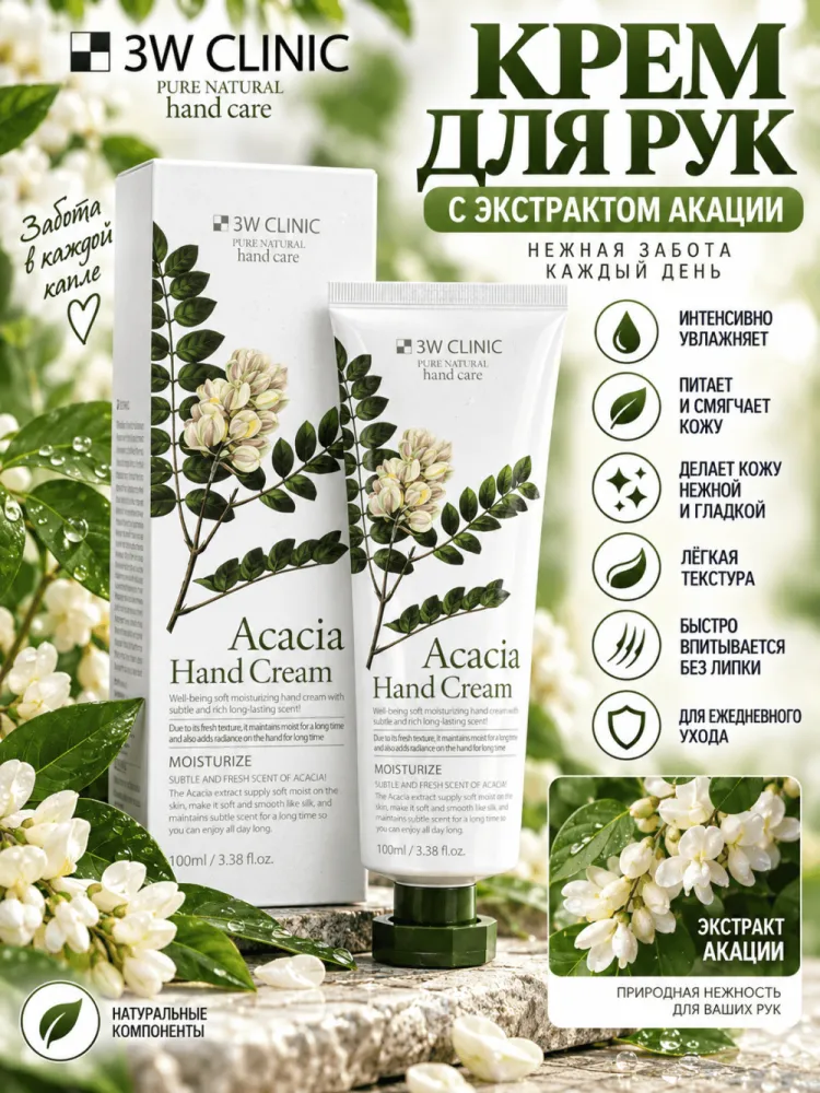 Крем для рук 3W Clinic Acacia