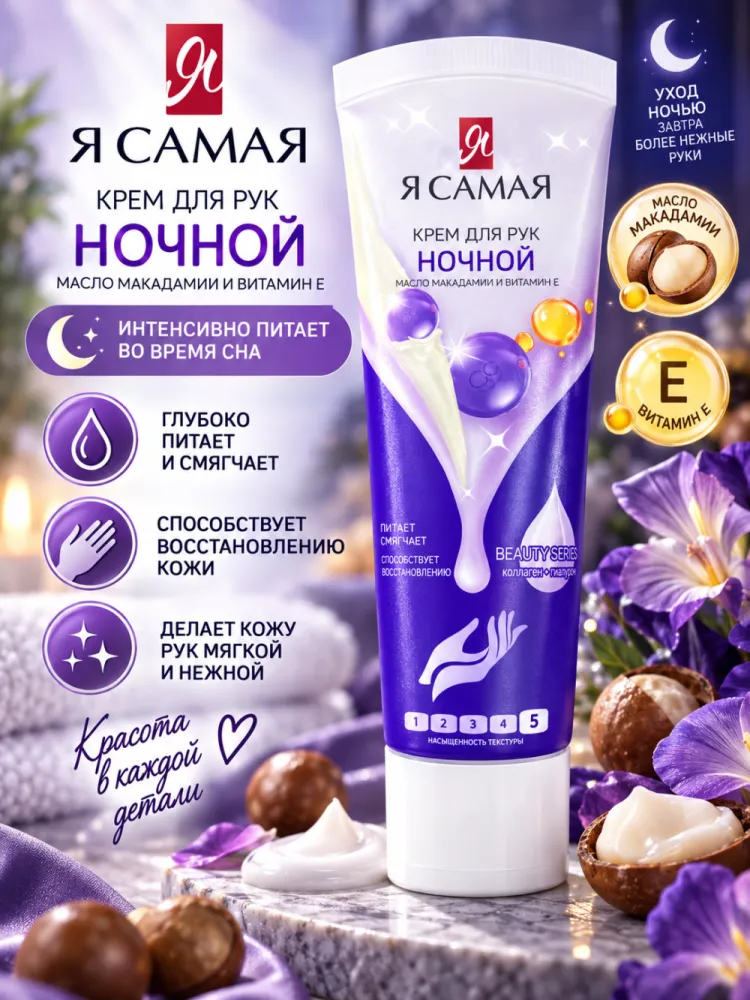 Крем для рук ночной Я самая