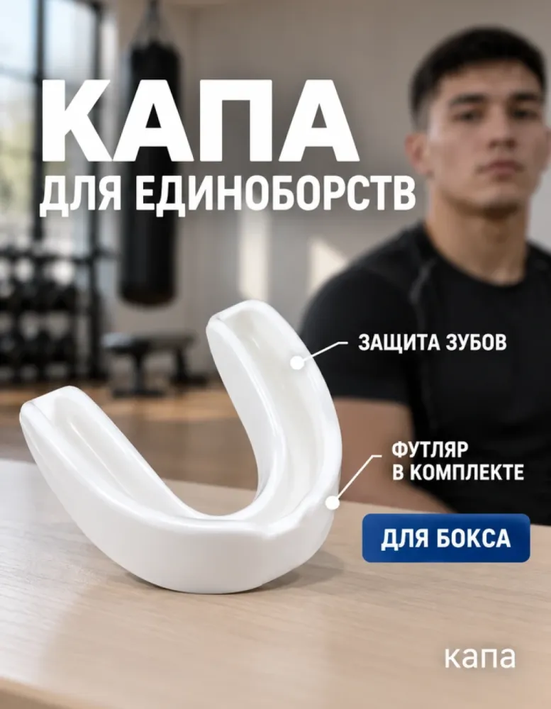 Капа спортивная для бокса и единоборств белая