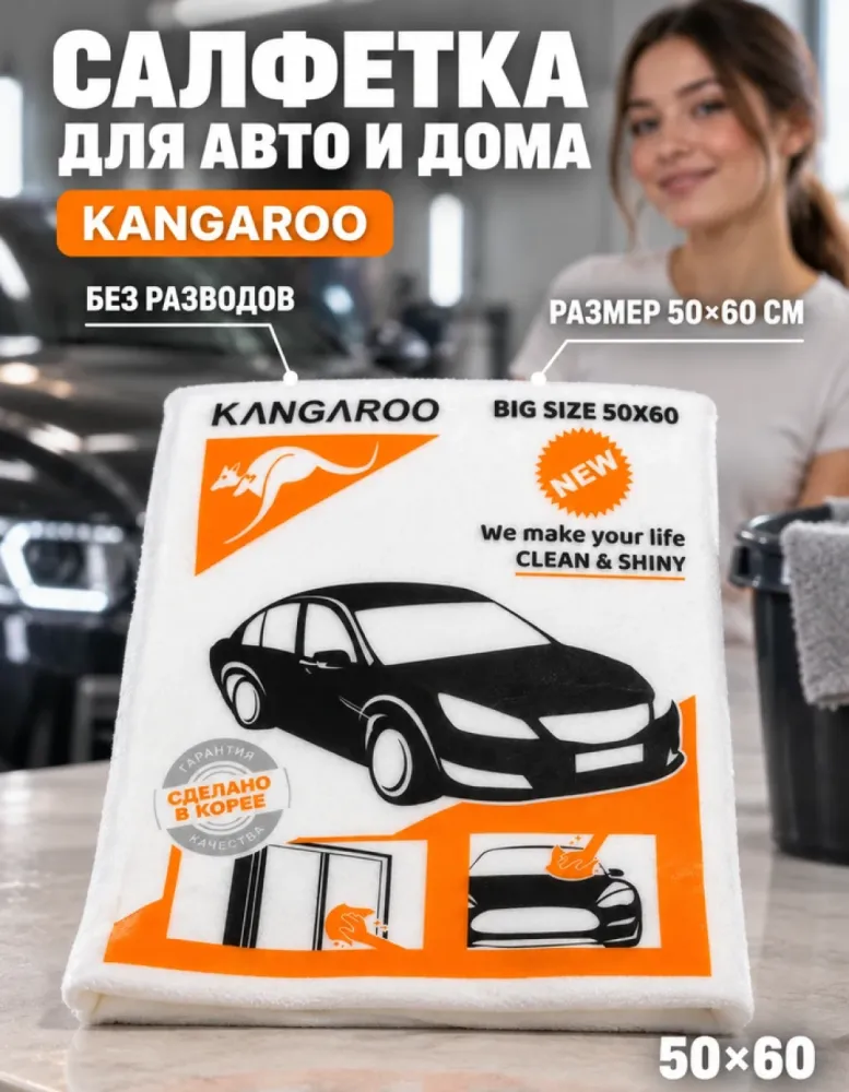 Салфетка для авто и уборки KANGAROO большая 50×60 см