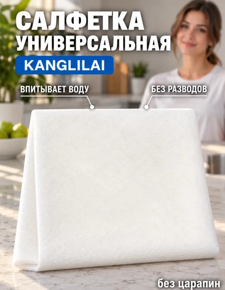 Салфетка чистящая Kanglilai Special Cleaning Cloth универсальная