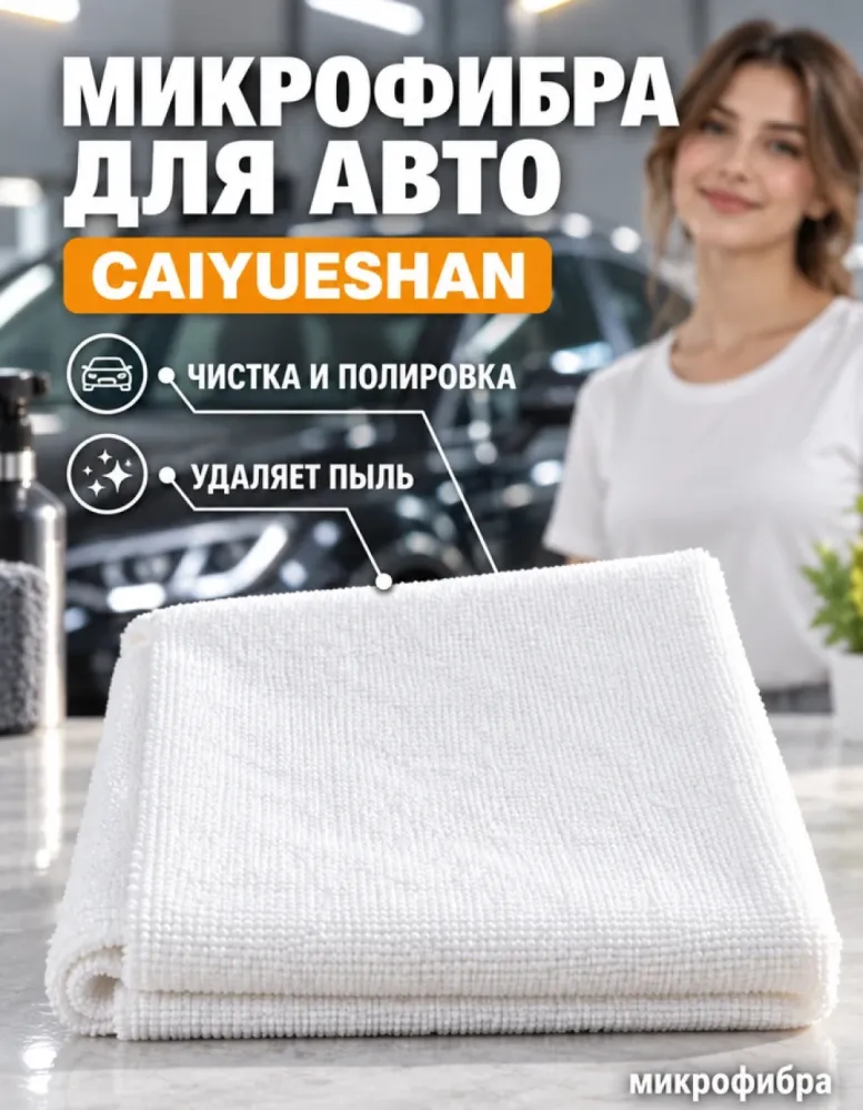 Салфетка из микрофибры CAIYUESHAN для авто и уборки