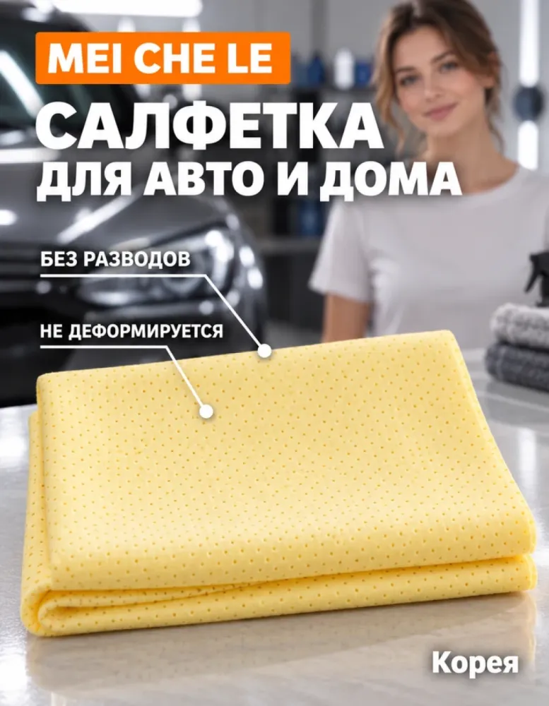 Тряпка для авто и уборки MEI CHE LE перфорированная