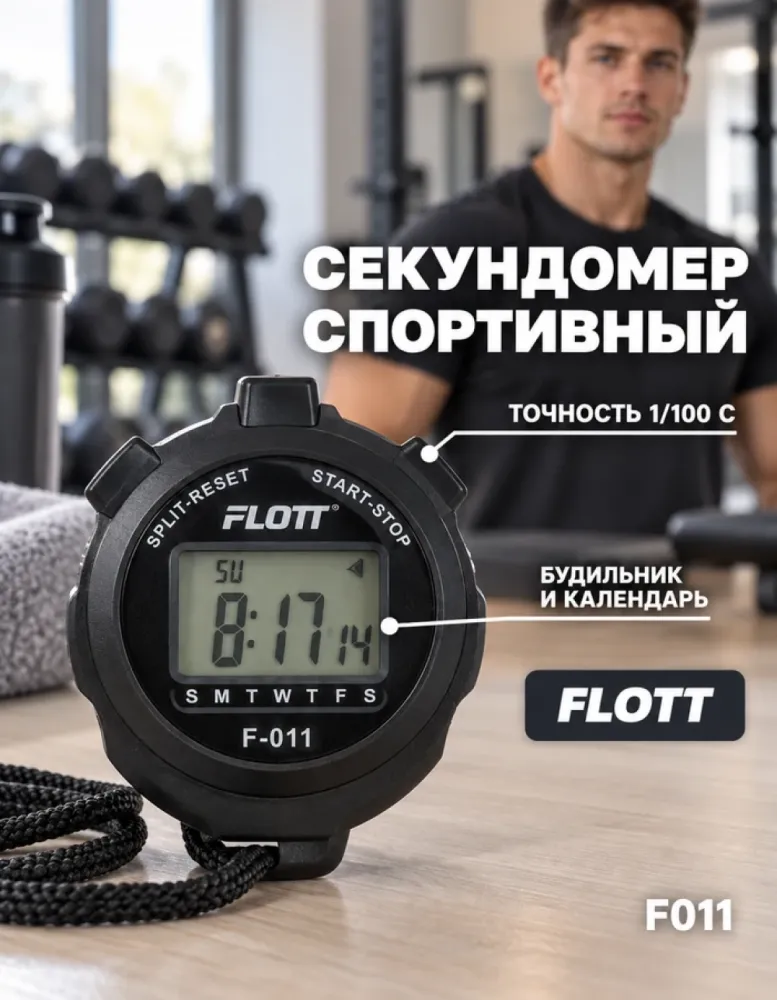 Секундомер спортивный FLOTT F011 с LCD-дисплеем