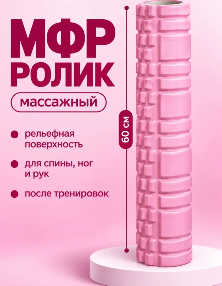 Массажный ролик МФР 60 см, розовый