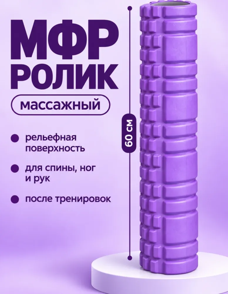 Массажный ролик МФР 60 см, фиолетовый
