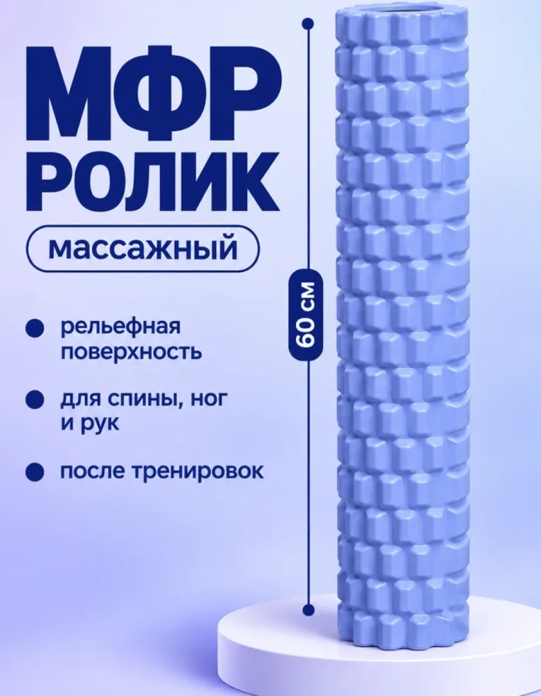 Массажный ролик МФР 60 см, лавандовый