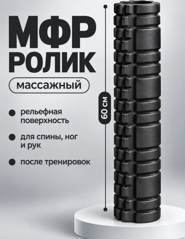 Массажный ролик МФР 60 см, чёрный