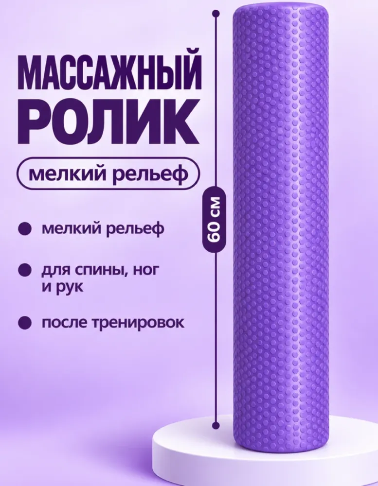 Массажный ролик 60 см с мелким рельефом, фиолетовый