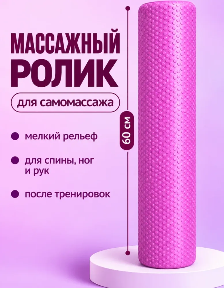 Массажный ролик 60 см с мелким рельефом, сиреневый