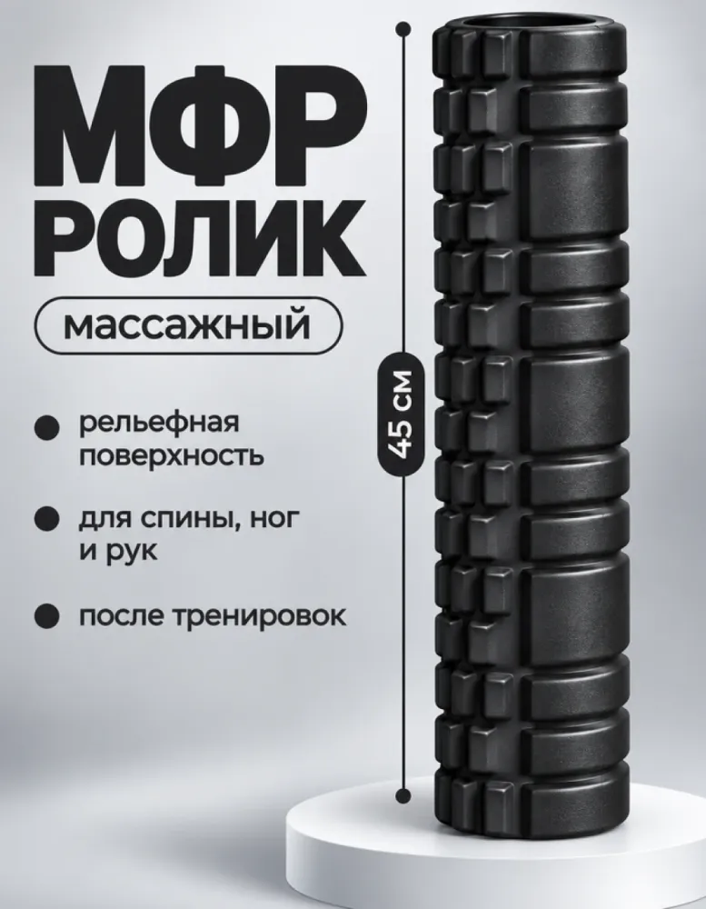 Массажный ролик МФР 45 см, чёрный