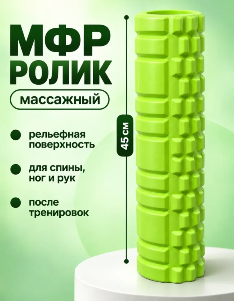 Массажный ролик МФР 45 см, салатовый
