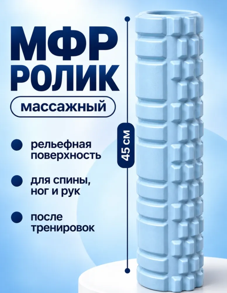 Массажный ролик МФР 45 см, голубой