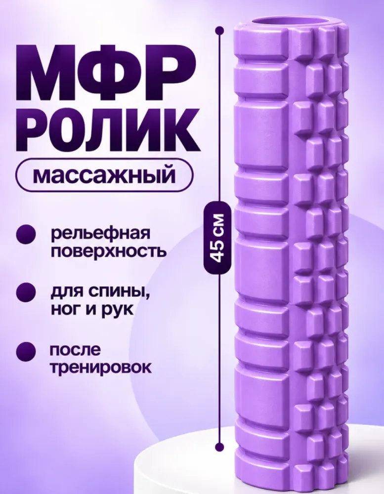 Массажный ролик МФР 45 см, фиолетовый