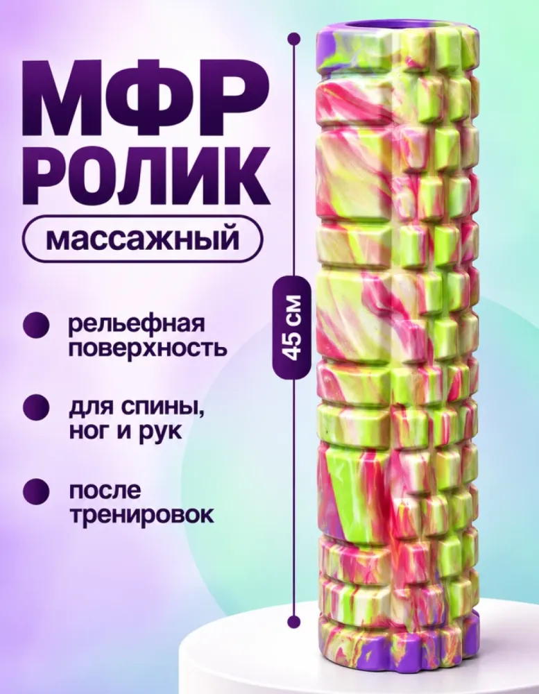 Массажный ролик МФР 45 см, разноцветный