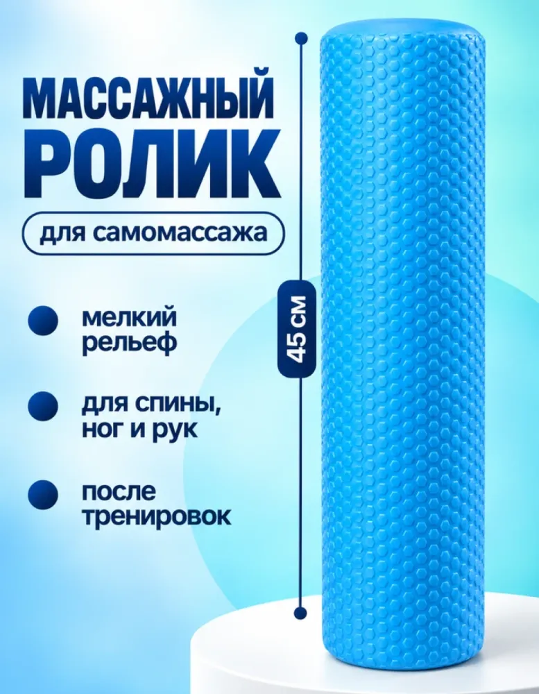 Массажный ролик 45 см с мелким рельефом, ярко-голубой