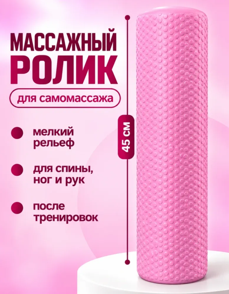 Массажный ролик 45 см с мелким рельефом, розовый