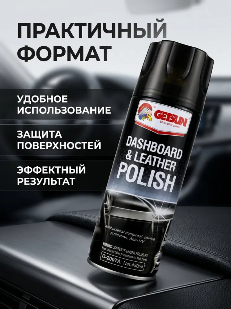 Полироль для приборной панели и кожи Getsun G 2007A