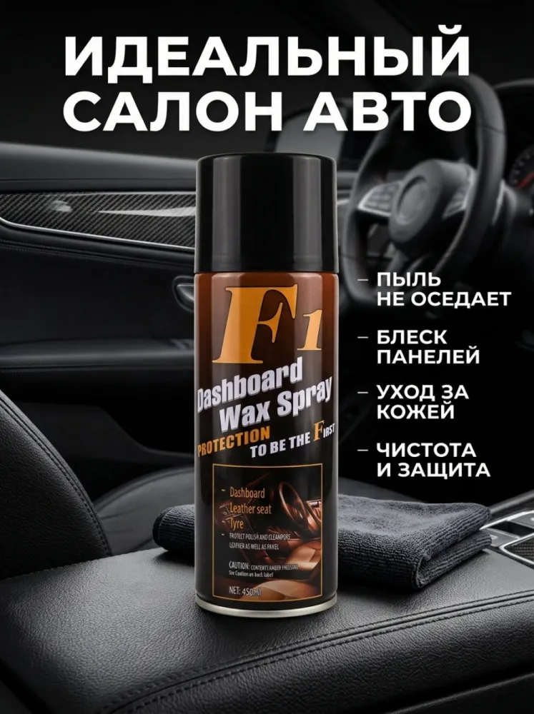Полироль для приборной панели F1 Dashboard Wax Spray