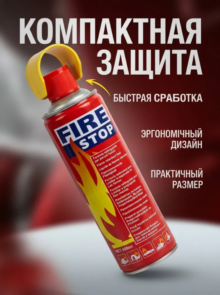 Огнетушитель аэрозольный Fire Stop 500 мл