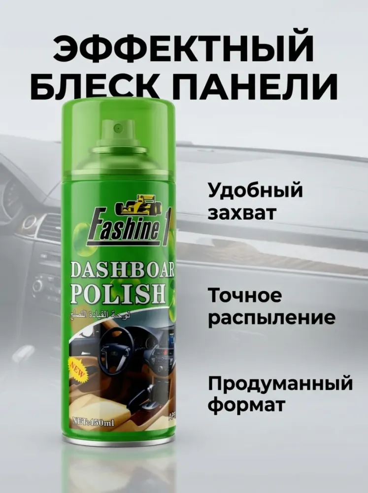 Полироль для приборной панели Fashine
