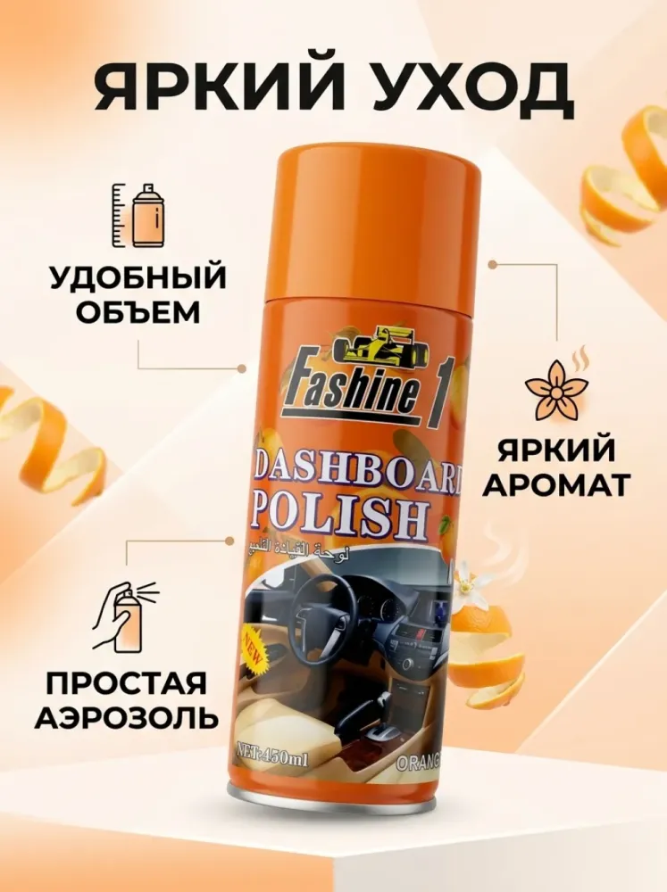 Полироль для приборной панели Fashine с ароматом апельсина
