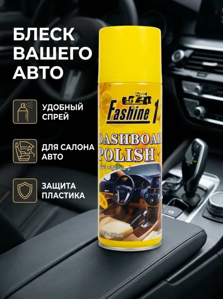 Полироль для приборной панели Fashine с лимонным ароматом