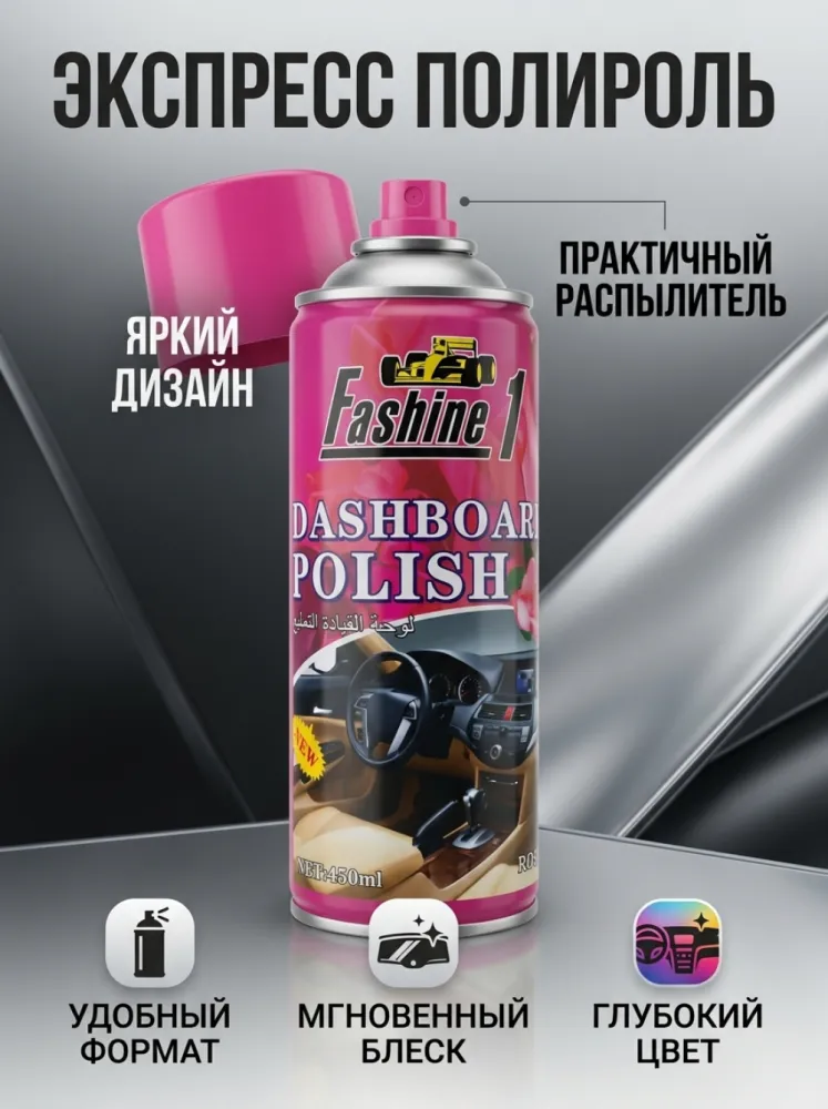 Полироль для приборной панели Fashine розовая