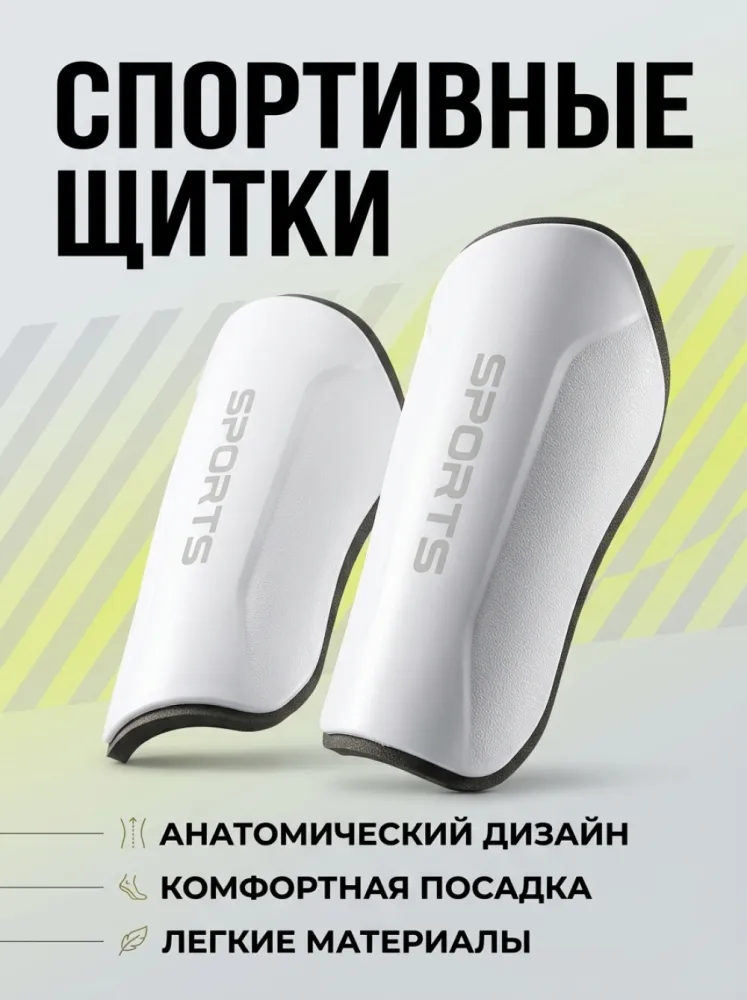 Щитки спортивные защитные для голени