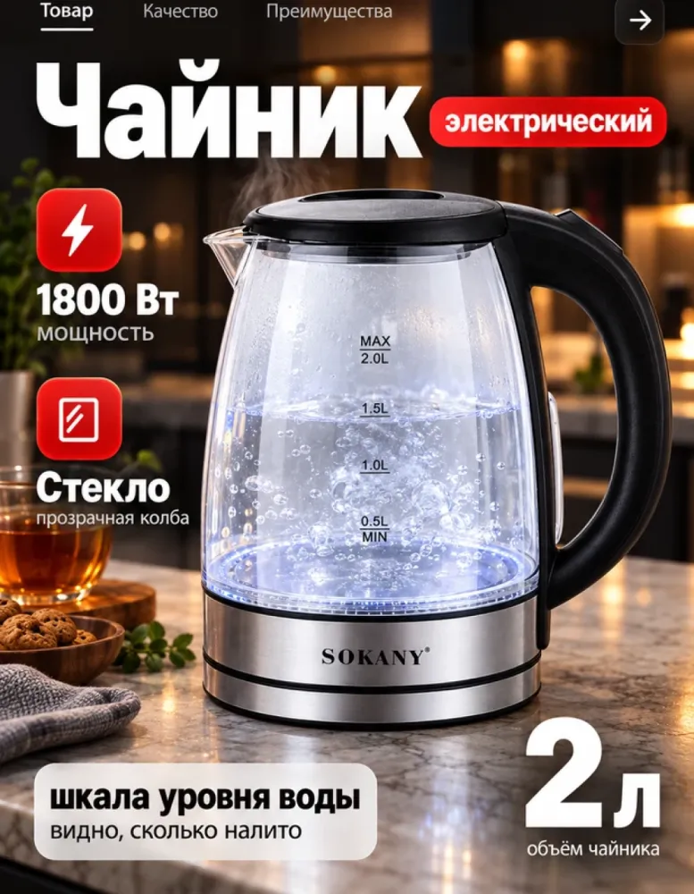 Электрический чайник SOKANY SK-SH-1098 стеклянный, 2 л, 1800 Вт