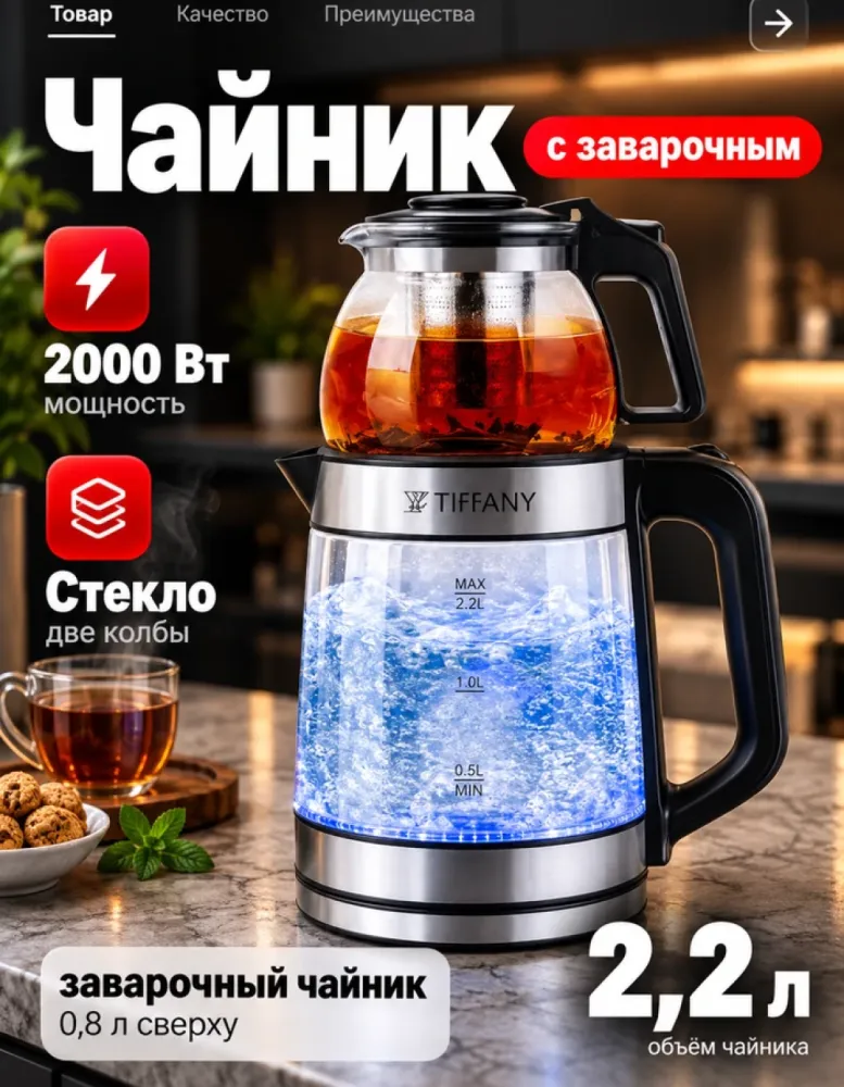 Электрический чайник TIFFANY TF-6618 с заварочным чайником, 2.2 л, 2000 Вт