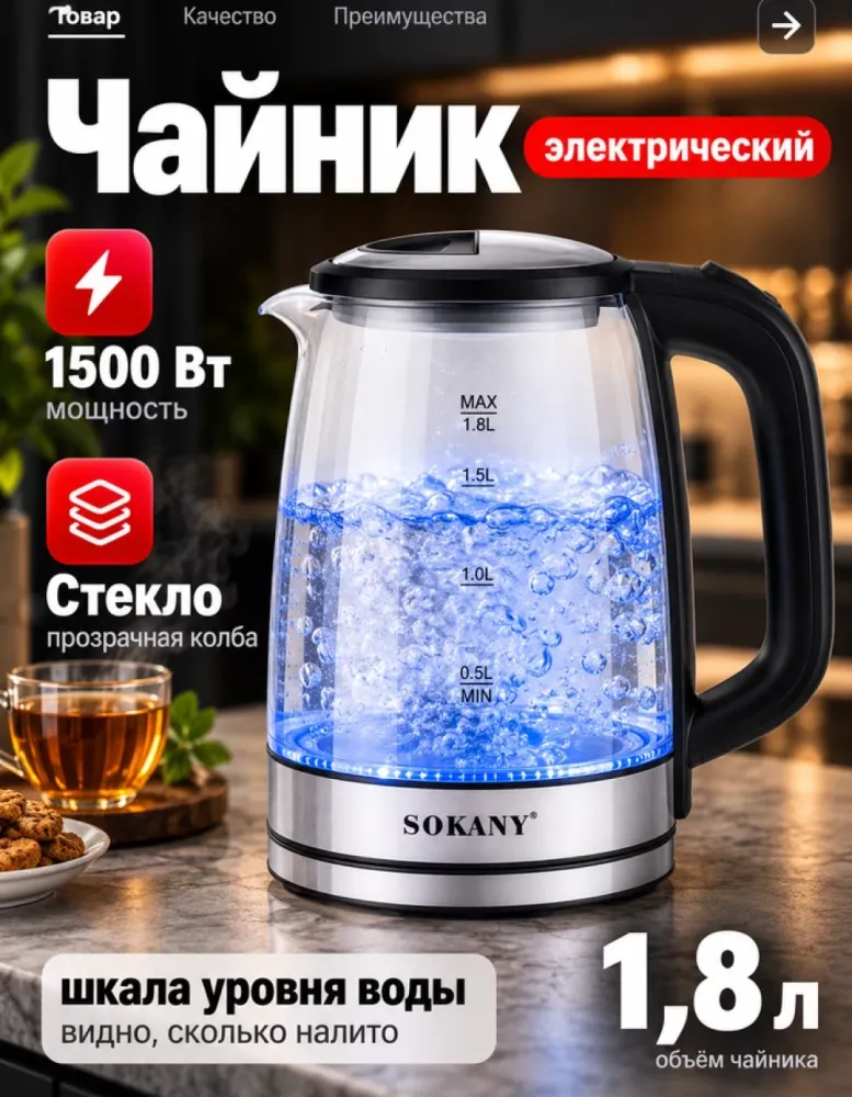 Электрический чайник SOKANY SK-09012 стеклянный, 1.8 л, 1500 Вт