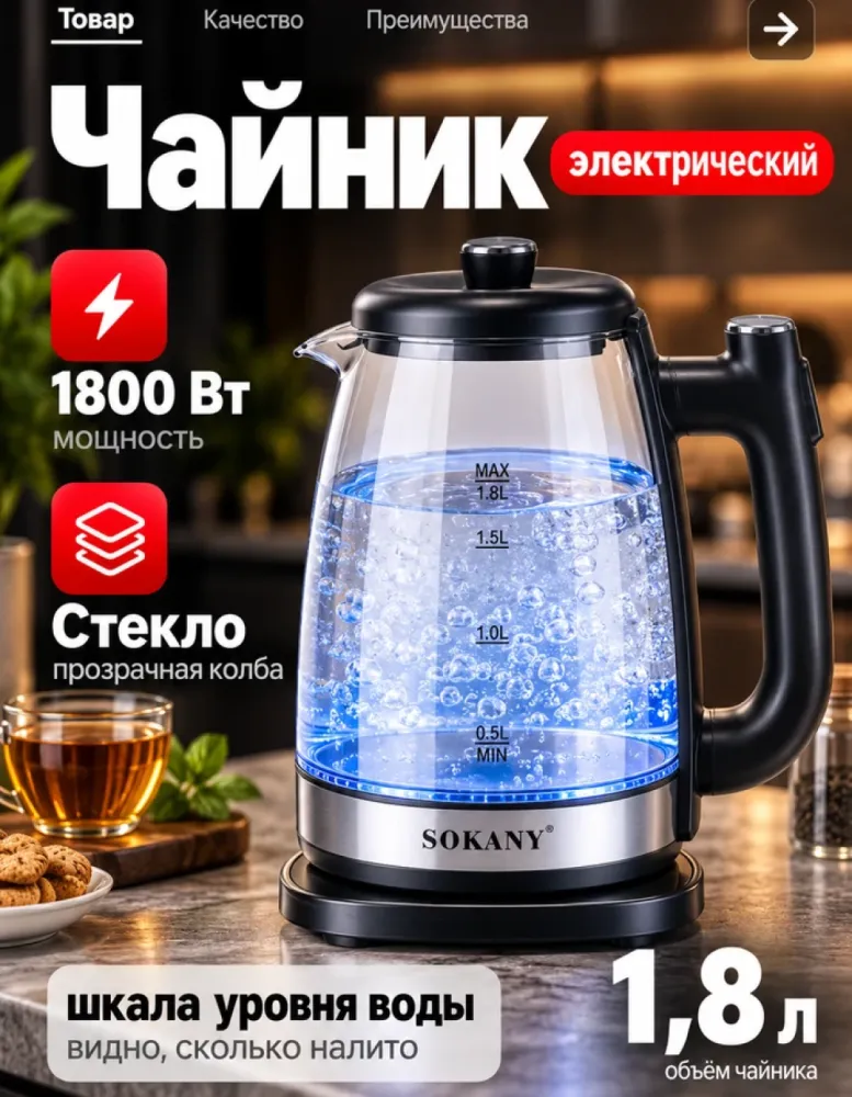 Электрический чайник SOKANY SK-09034 стеклянный, 1.8 л, 1800 Вт