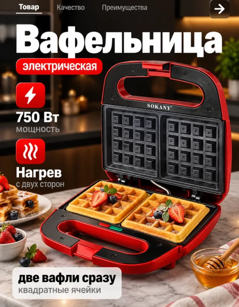 Вафельница электрическая SOKANY SK-08066, 750 Вт, красная