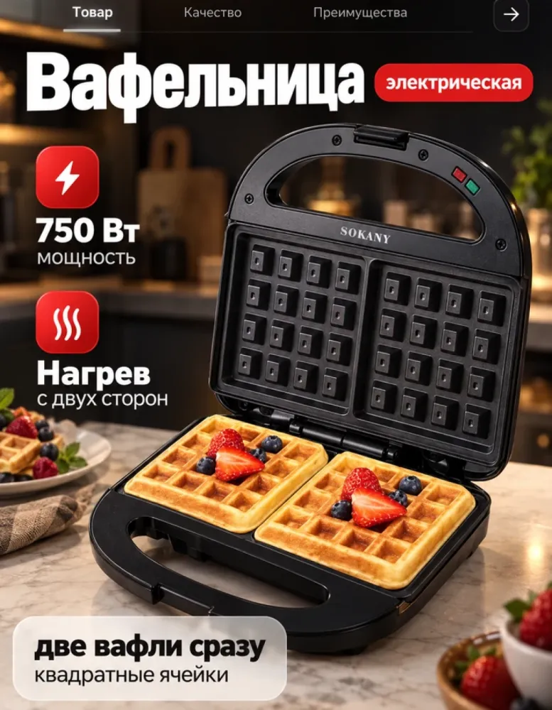 Вафельница электрическая SOKANY SK-08074, 750 Вт, чёрная