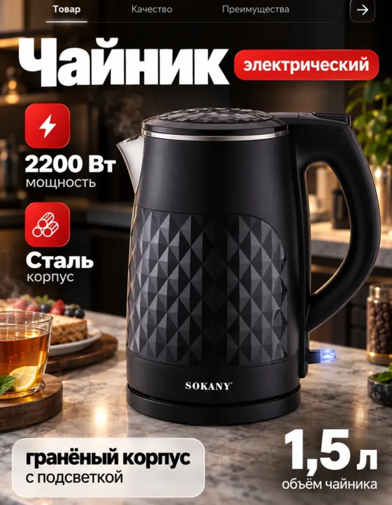 Электрический чайник SOKANY SK-SH-1090 чёрный, 1.5 л, 2200 Вт
