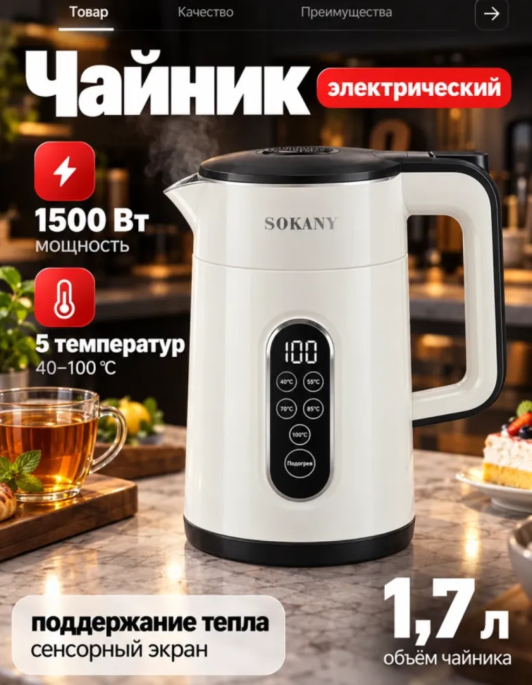 Электрический чайник SOKANY SK-09107 белый, 1.7 л, 1500 Вт, 5 температур