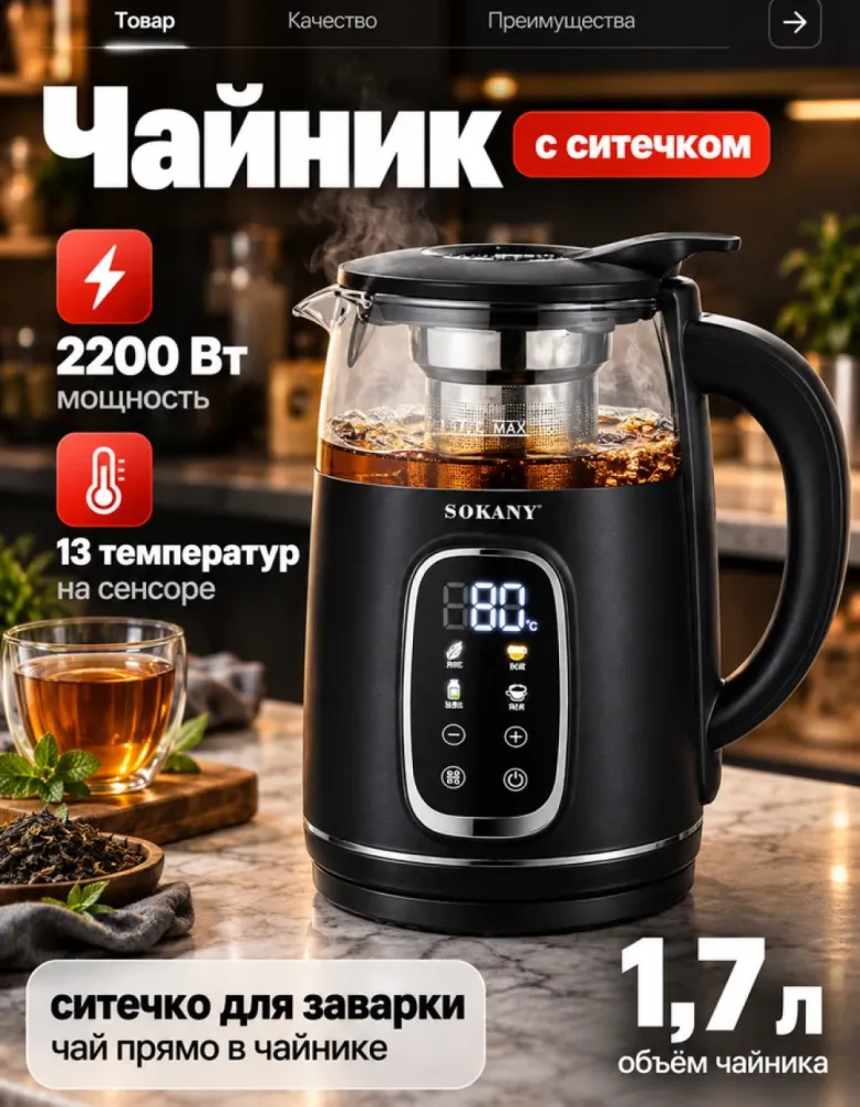 Электрический чайник SOKANY SK-09092 с ситечком, 1.7 л, 2200 Вт, 13 температур