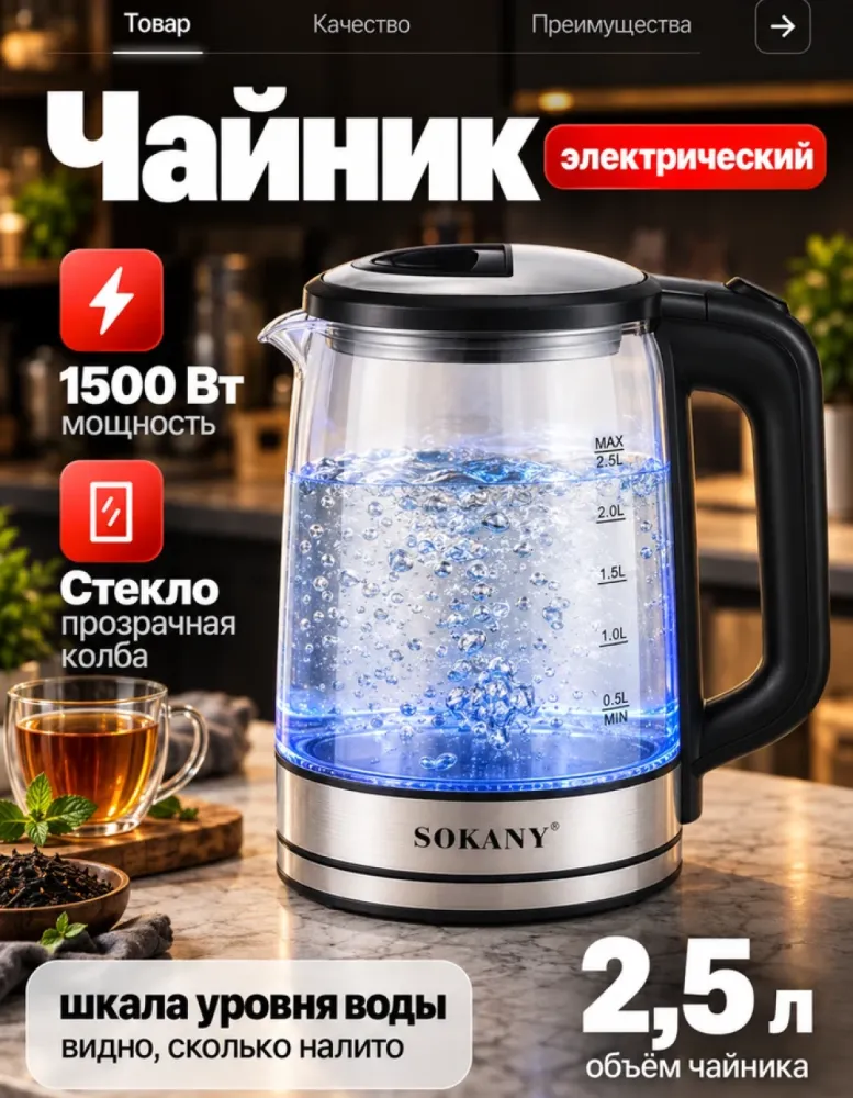 Электрический чайник SOKANY SK-09013 стеклянный, 2.5 л, 1500 Вт