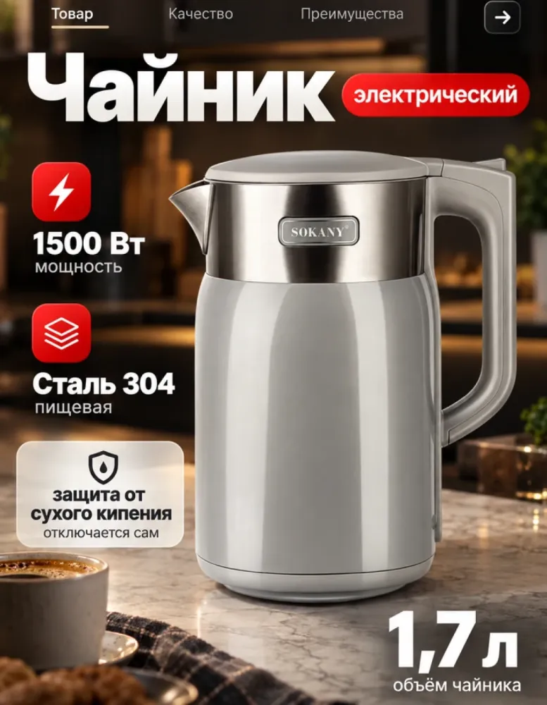 Электрический чайник SOKANY SK-09106 серый, 1.7 л, 1500 Вт, сталь 304