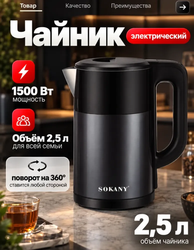 Электрический чайник SOKANY SK-09016 чёрный, 2.5 л, 1500 Вт