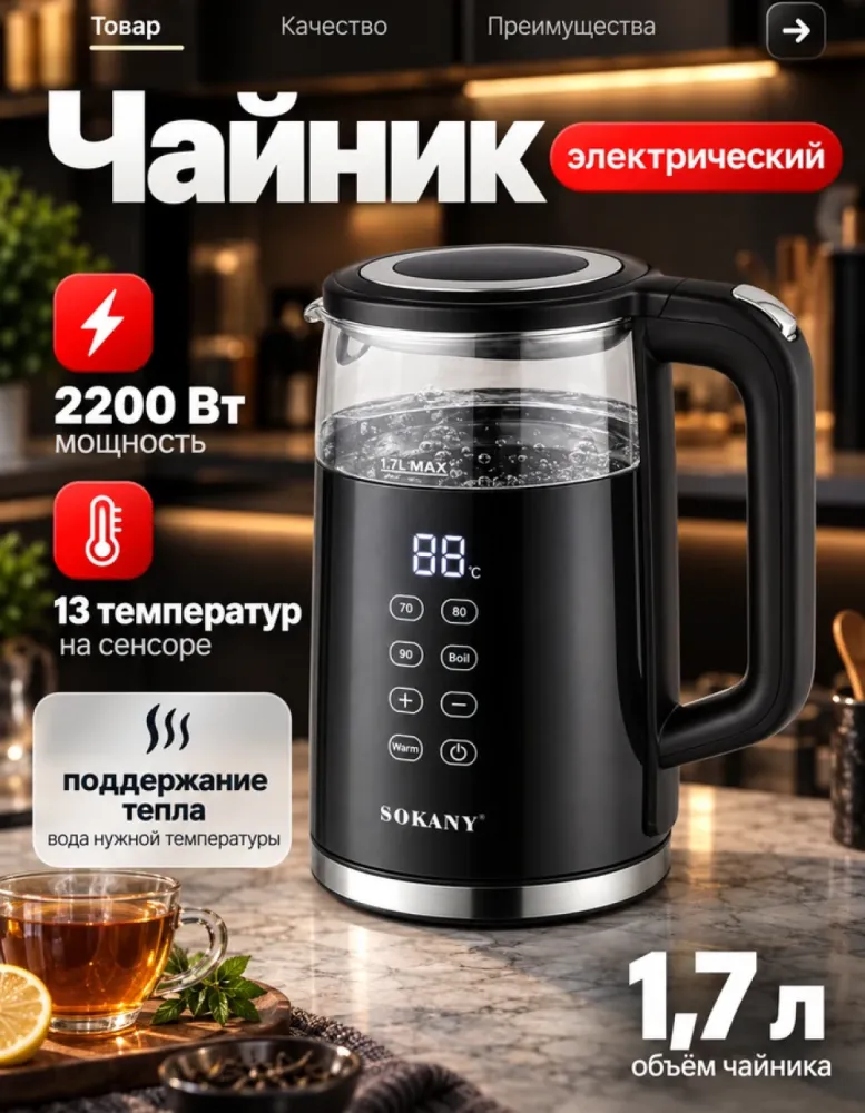 Электрический чайник SOKANY SK-09050 стеклянный, 1.7 л, 2200 Вт, 13 температур