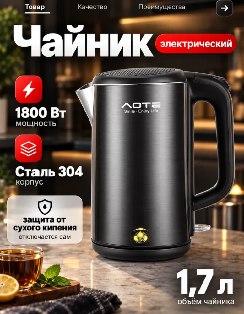 Электрический чайник AOTE AT-24057 стальной, 1.7 л, 1800 Вт