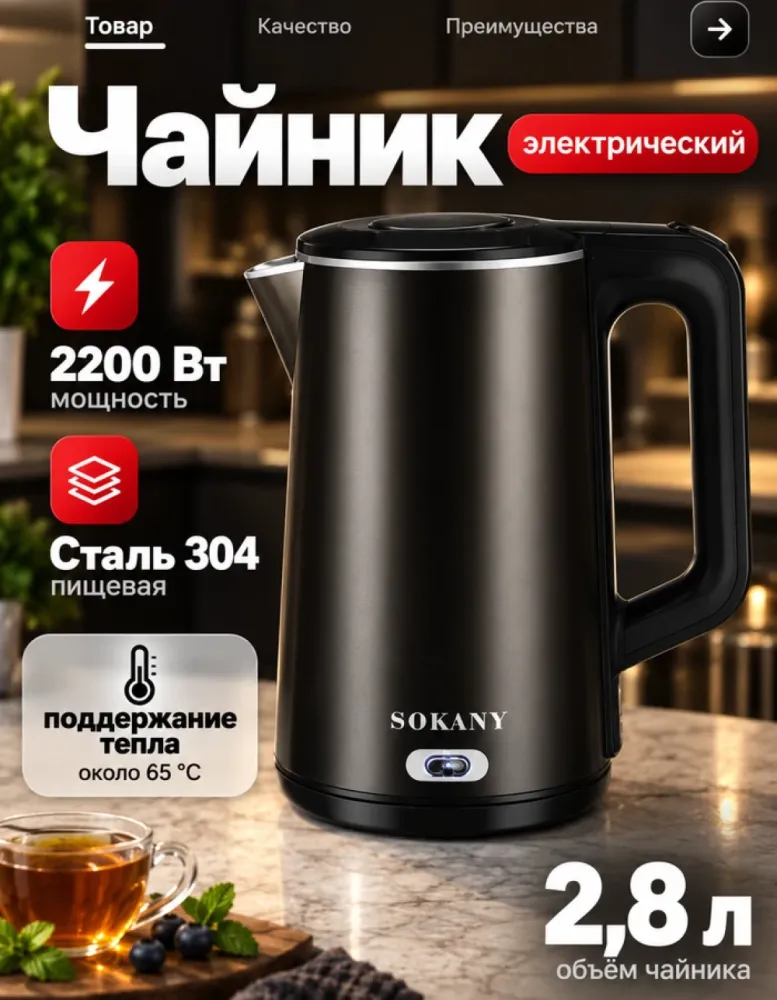 Электрический чайник SOKANY SK-09032 чёрный, 2.8 л, 2200 Вт, сталь 304