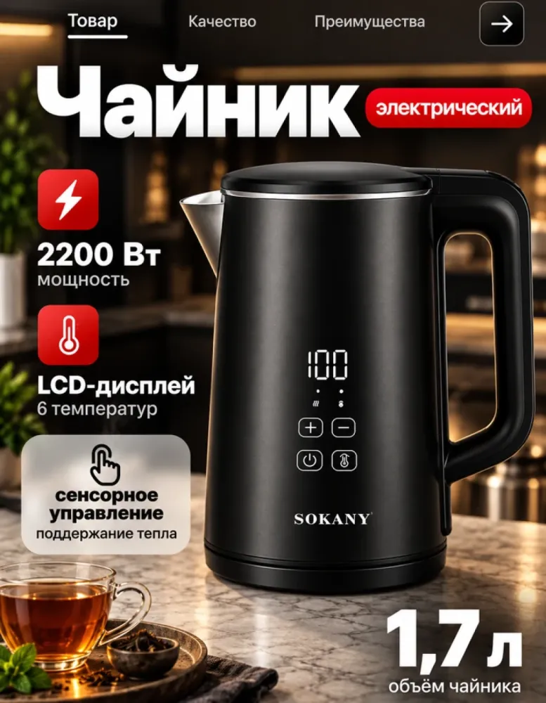 Электрический чайник SOKANY SK-09041 чёрный, 1.7 л, 2200 Вт, LCD-дисплей