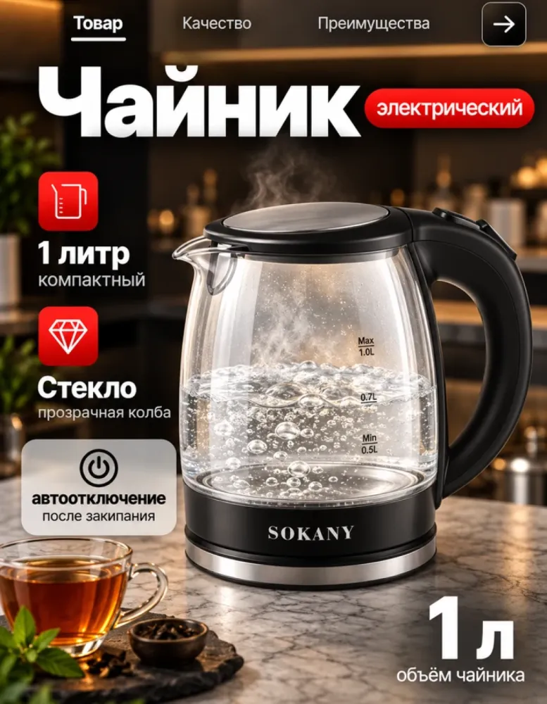 Электрический чайник SOKANY SK-613 стеклянный, 1 л