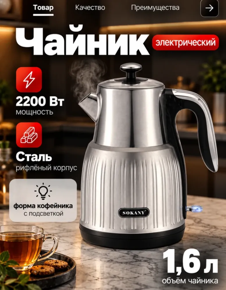 Электрический чайник SOKANY SK-SH-1055 стальной, 1.6 л, 2200 Вт